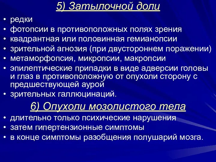 5) Затылочной доли редки фотопсии в противоположных полях зрения квадрантная или