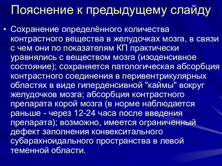 Пояснение к предыдущему слайду Сохранение определённого количества контрастного вещества в желудочках