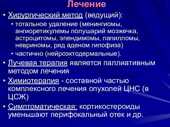 Лечение Хирургический метод (ведущий): тотальное удаление (менингиомы, ангиоретикулемы полушарий мозжечка, астроцитомы,