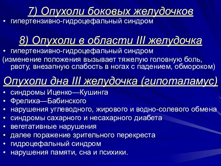 7) Опухоли боковых желудочков гипертензивно-гидроцефальный синдром 8) Опухоли в области III