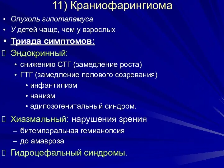 11) Краниофарингиома Опухоль гипоталамуса У детей чаще, чем у взрослых Триада