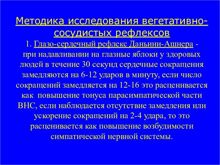 Методика исследования вегетативно-сосудистых рефлексов 1. Глазо-сердечный рефлекс Даньини-Ашнера - при надавливании