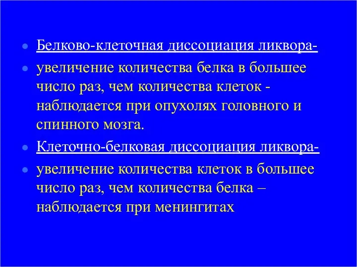 Белково-клеточная диссоциация ликвора- увеличение количества белка в большее число раз, чем