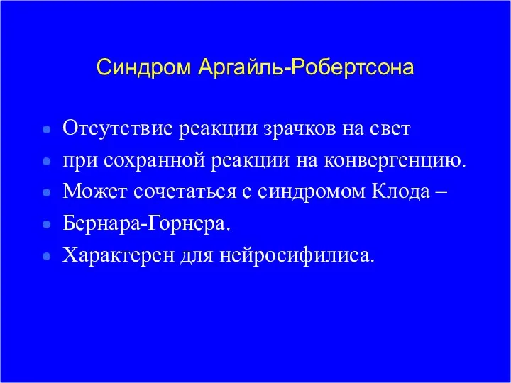 Синдром Аргайль-Робертсона Отсутствие реакции зрачков на свет при сохранной реакции на