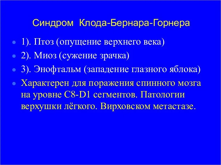 Синдром Клода-Бернара-Горнера 1). Птоз (опущение верхнего века) 2). Миоз (сужение зрачка)