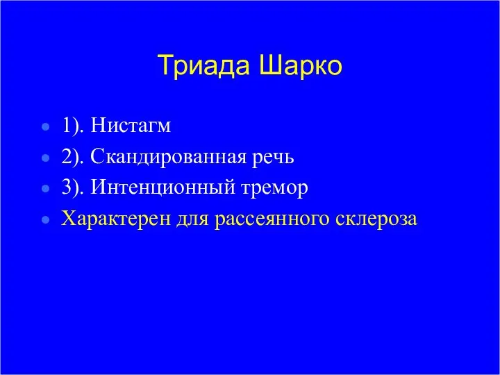 Триада Шарко 1). Нистагм 2). Скандированная речь 3). Интенционный тремор Характерен для рассеянного склероза