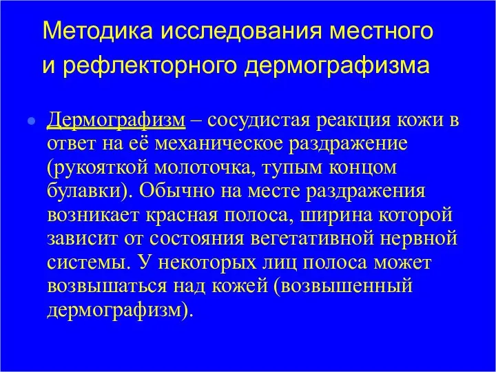 Методика исследования местного и рефлекторного дермографизма Дермографизм – сосудистая реакция кожи