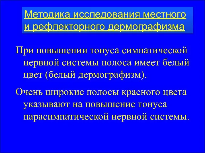 Методика исследования местного и рефлекторного дермографизма При повышении тонуса симпатической нервной