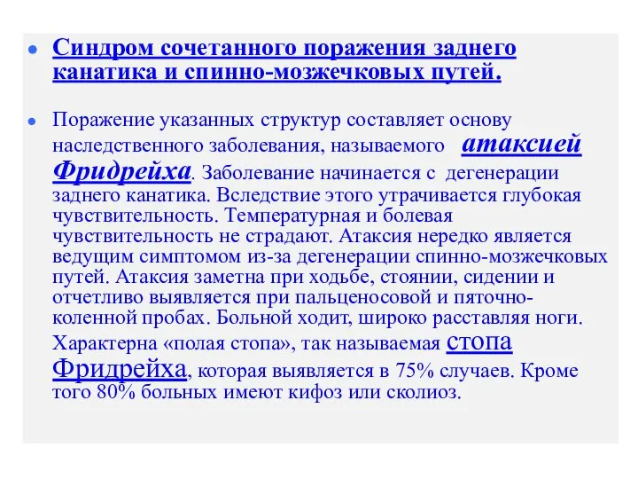 Синдром сочетанного поражения заднего канатика и спинно-мозжечковых путей. Поражение указанных структур