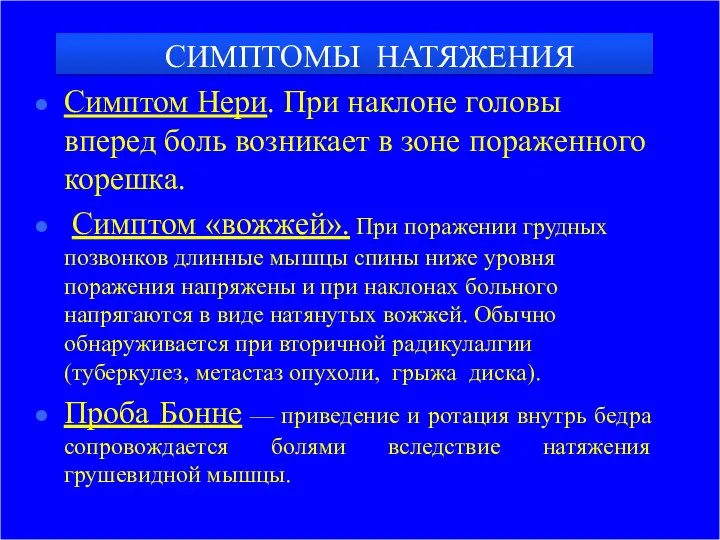 Симптом Нери. При наклоне головы вперед боль возникает в зоне пораженного