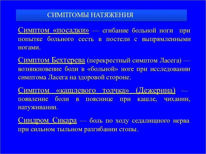 Симптом «посадки» — сгибание больной ноги при попытке больного сесть в