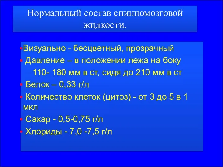 Нормальный состав спинномозговой жидкости. Визуально - бесцветный, прозрачный Давление – в