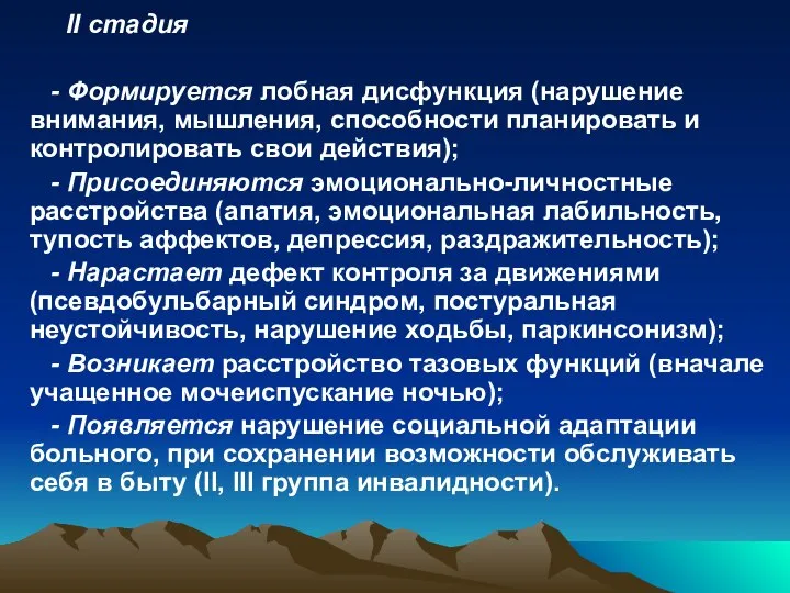 II стадия - Формируется лобная дисфункция (нарушение внимания, мышления, способности планировать