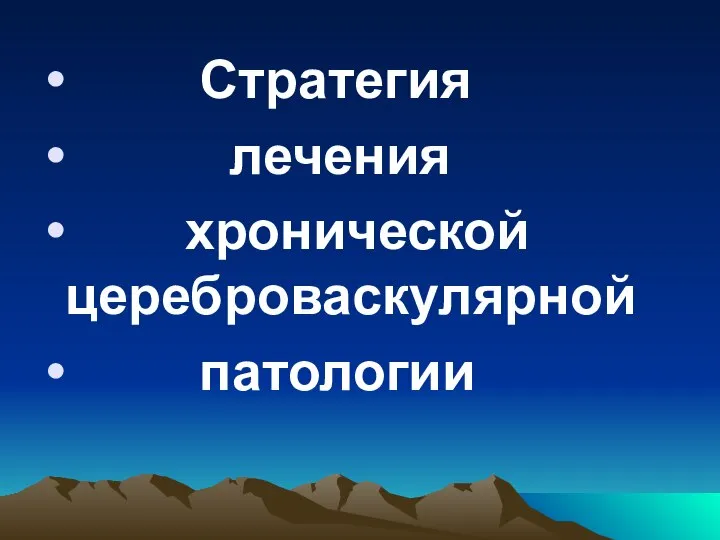 Стратегия лечения хронической цереброваскулярной патологии