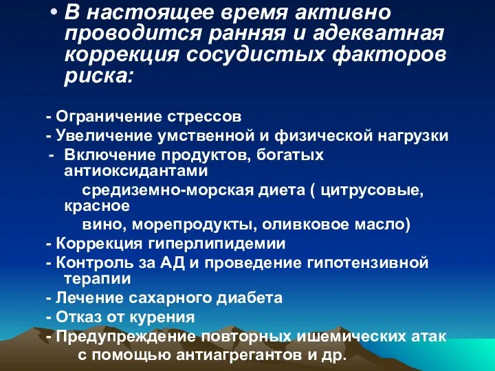 В настоящее время активно проводится ранняя и адекватная коррекция сосудистых факторов