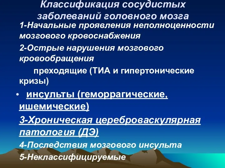 Классификация сосудистых заболеваний головного мозга 1-Начальные проявления неполноценности мозгового кровоснабжения 2-Острые