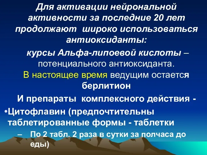 Для активации нейрональной активности за последние 20 лет продолжают широко использоваться