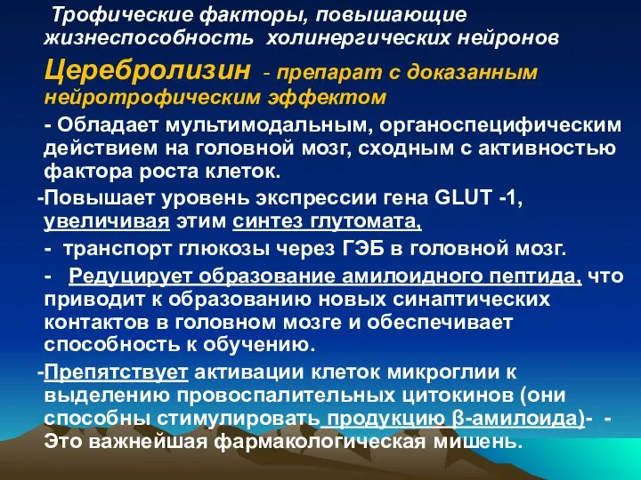 Трофические факторы, повышающие жизнеспособность холинергических нейронов Церебролизин - препарат с доказанным