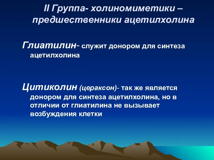 II Группа- холиномиметики – предшественники ацетилхолина Глиатилин- служит донором для синтеза