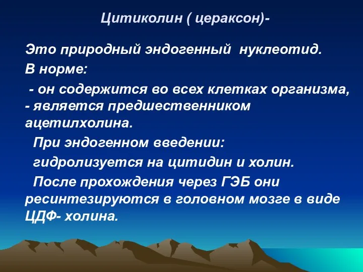 Цитиколин ( цераксон)- Это природный эндогенный нуклеотид. В норме: - он