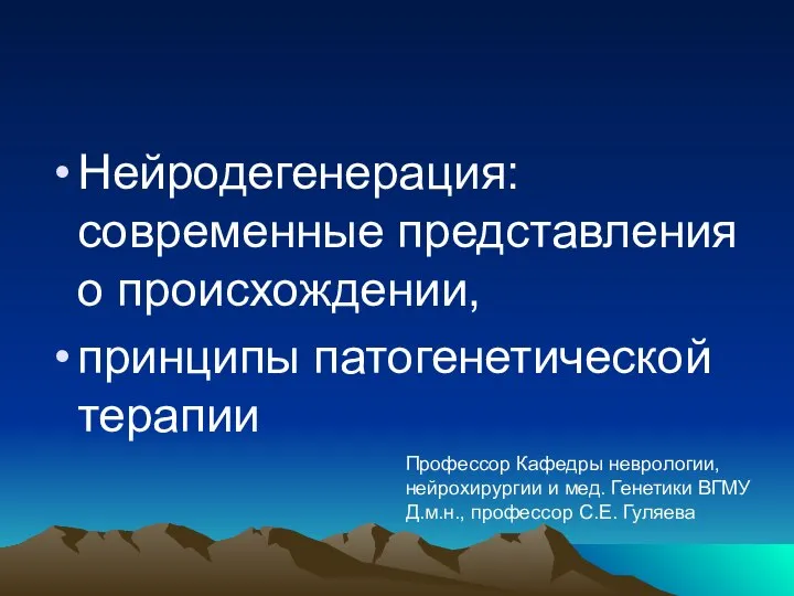 Нейродегенерация: современные представления о происхождении, принципы патогенетической терапии Профессор Кафедры неврологии,