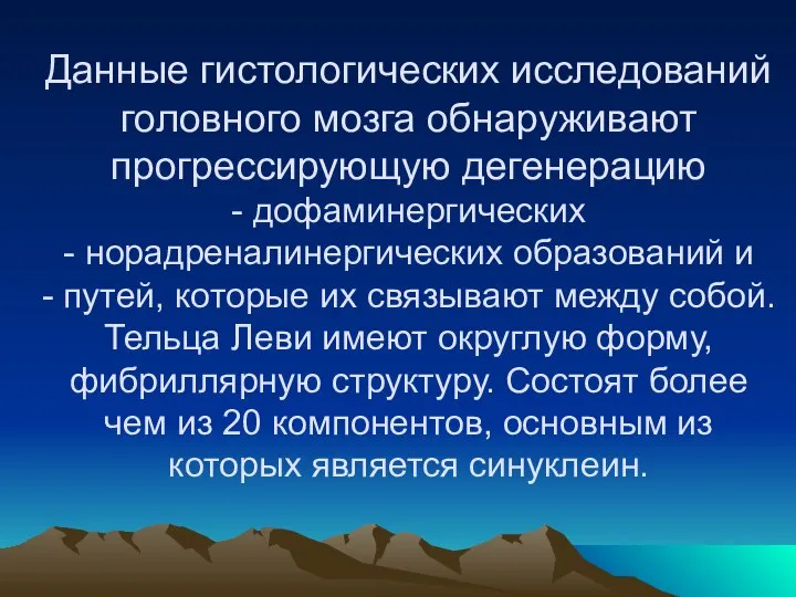 Данные гистологических исследований головного мозга обнаруживают прогрессирующую дегенерацию - дофаминергических -