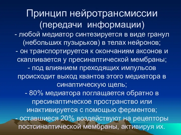 Принцип нейротрансмиссии (передачи информации) - любой медиатор синтезируется в виде гранул