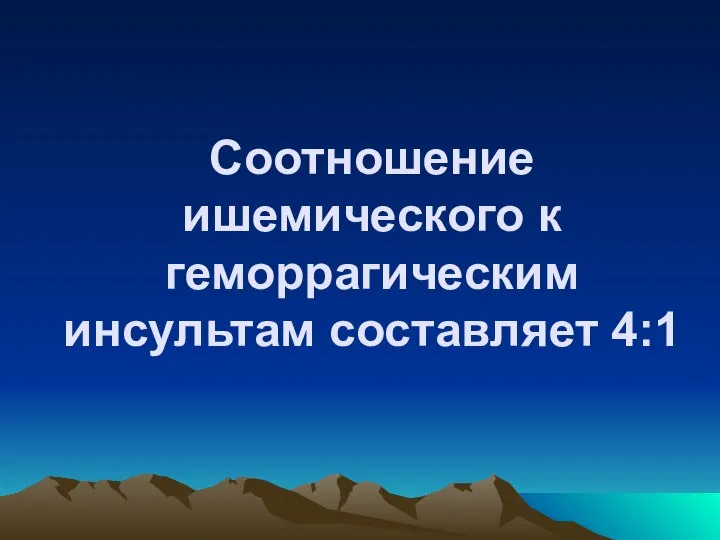 Соотношение ишемического к геморрагическим инсультам составляет 4:1