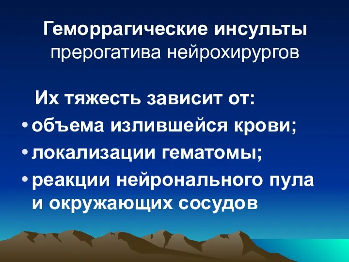 Геморрагические инсульты прерогатива нейрохирургов Их тяжесть зависит от: объема излившейся крови;