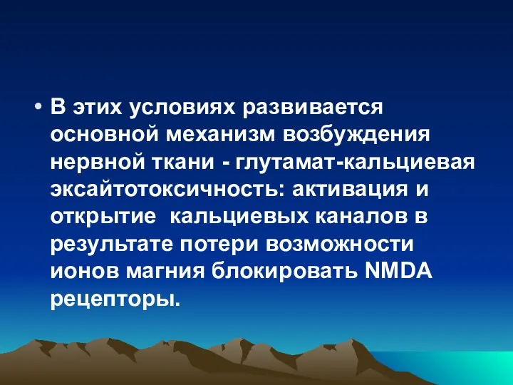 В этих условиях развивается основной механизм возбуждения нервной ткани - глутамат-кальциевая