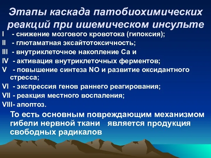 Этапы каскада патобиохимических реакций при ишемическом инсульте I - снижение мозгового