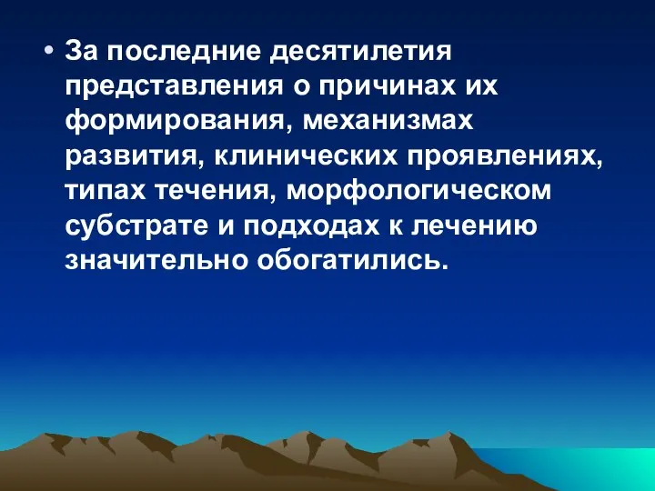 За последние десятилетия представления о причинах их формирования, механизмах развития, клинических