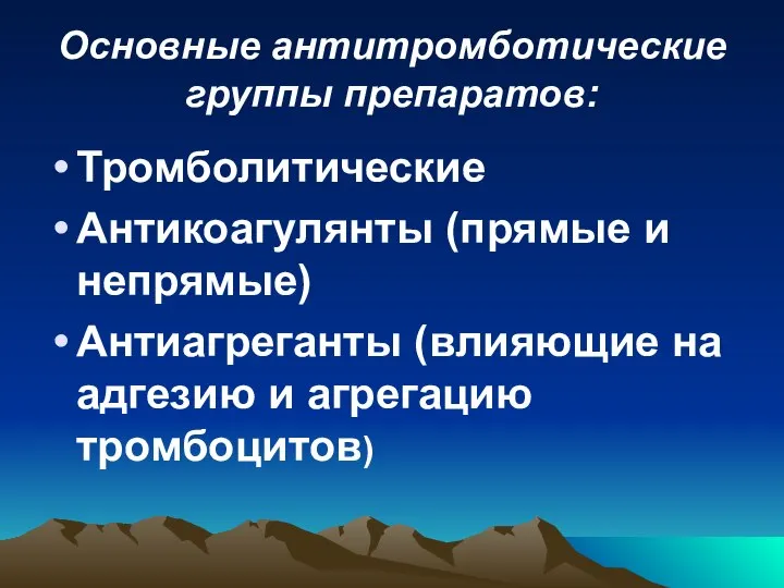 Основные антитромботические группы препаратов: Тромболитические Антикоагулянты (прямые и непрямые) Антиагреганты (влияющие на адгезию и агрегацию тромбоцитов)