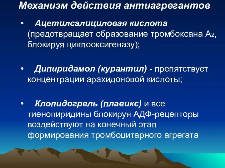 Механизм действия антиагрегантов Ацетилсалициловая кислота (предотвращает образование тромбоксана А2, блокируя циклооксигеназу);