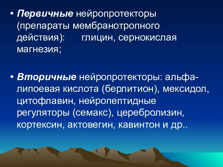 Первичные нейропротекторы (препараты мембранотропного действия): глицин, сернокислая магнезия; Вторичные нейропротекторы: альфа-липоевая