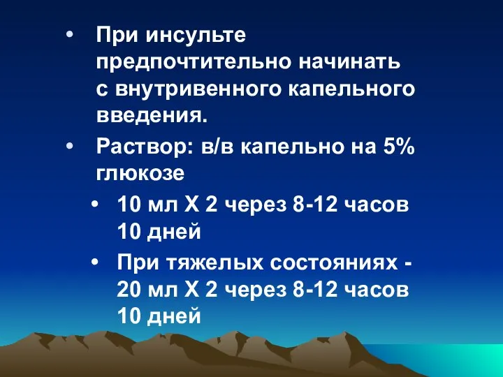 При инсульте предпочтительно начинать с внутривенного капельного введения. Раствор: в/в капельно