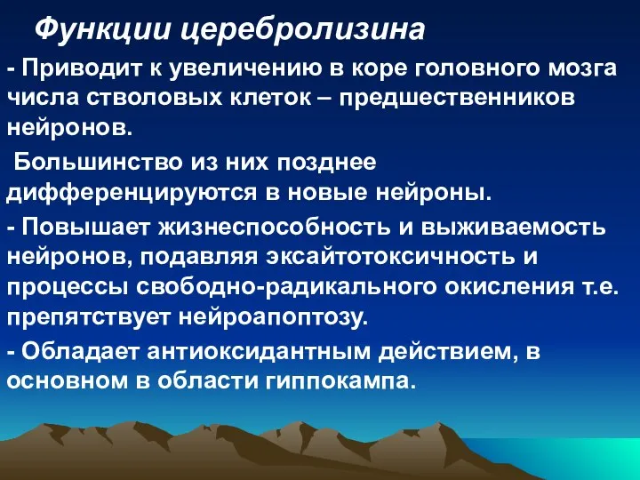 Функции церебролизина - Приводит к увеличению в коре головного мозга числа