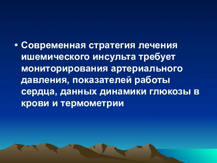 Современная стратегия лечения ишемического инсульта требует мониторирования артериального давления, показателей работы