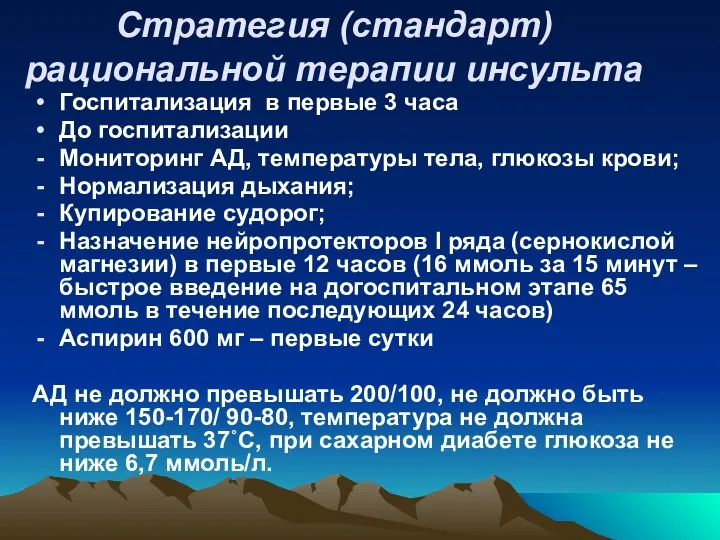 Стратегия (стандарт) рациональной терапии инсульта Госпитализация в первые 3 часа До