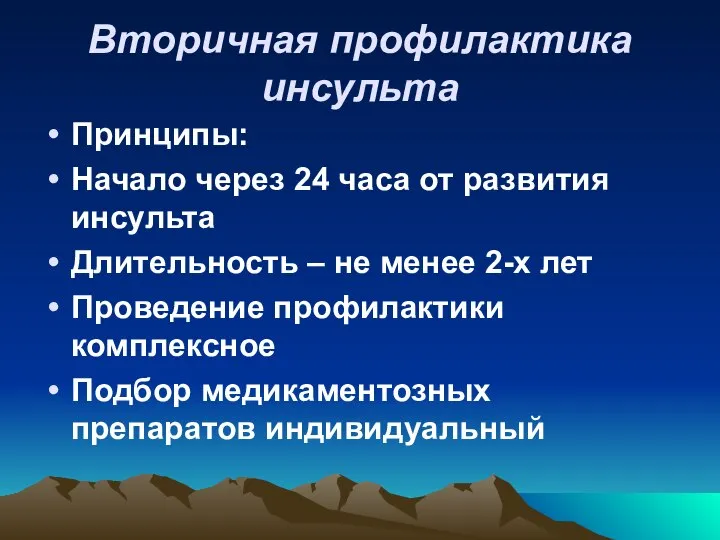 Вторичная профилактика инсульта Принципы: Начало через 24 часа от развития инсульта