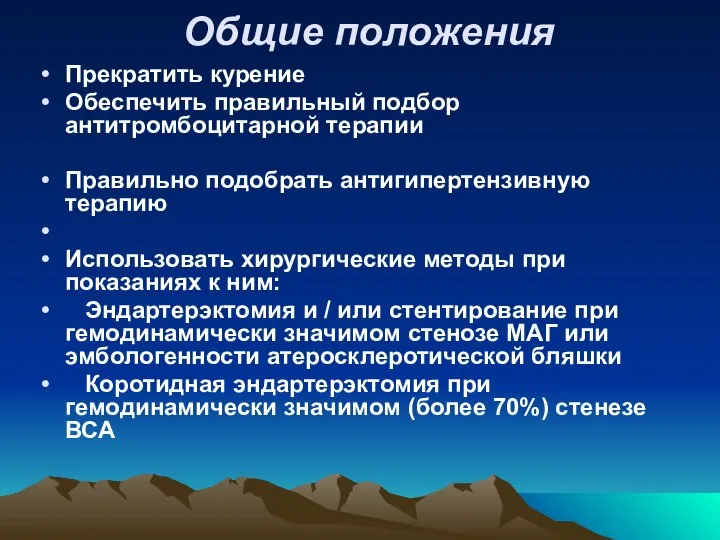 Общие положения Прекратить курение Обеспечить правильный подбор антитромбоцитарной терапии Правильно подобрать