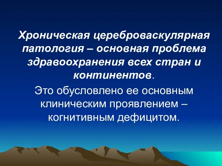 Хроническая цереброваскулярная патология – основная проблема здравоохранения всех стран и континентов.