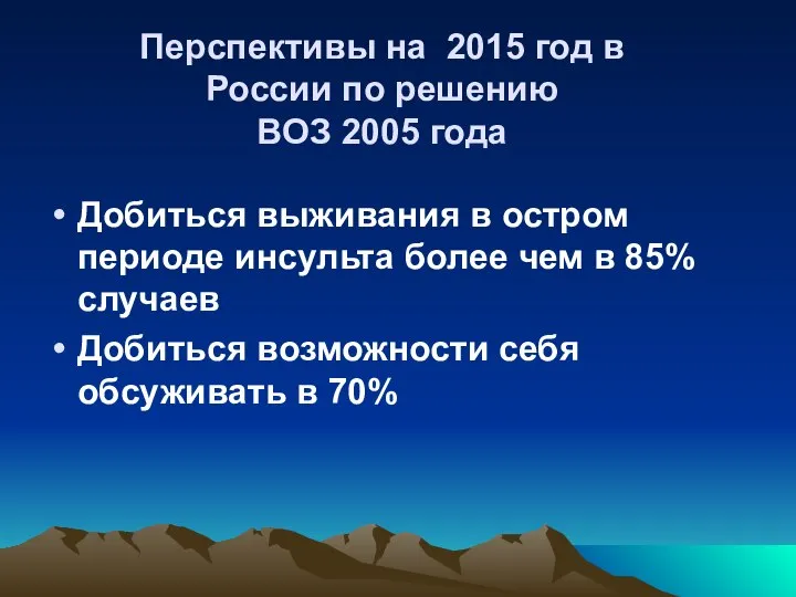 Перспективы на 2015 год в России по решению ВОЗ 2005 года