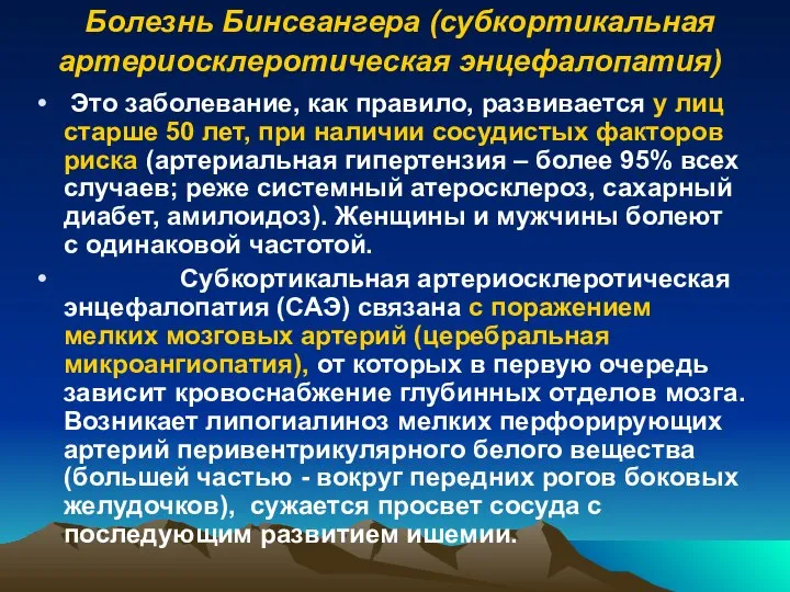 Болезнь Бинсвангера (субкортикальная артериосклеротическая энцефалопатия) Это заболевание, как правило, развивается у