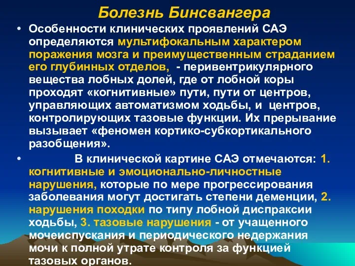 Болезнь Бинсвангера Особенности клинических проявлений САЭ определяются мультифокальным характером поражения мозга