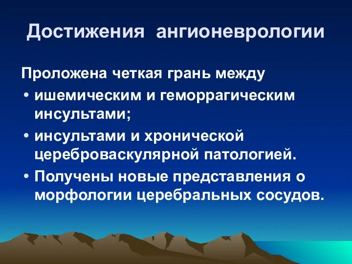 Достижения ангионеврологии Проложена четкая грань между ишемическим и геморрагическим инсультами; инсультами