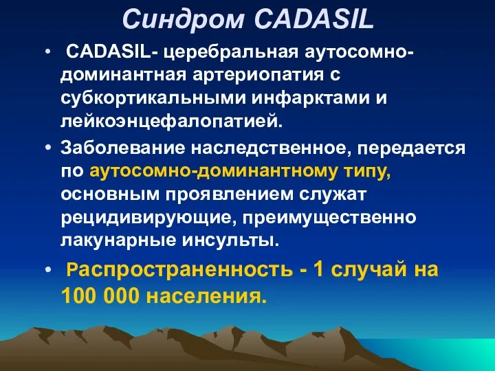 Синдром CADASIL CADASIL- церебральная аутосомно-доминантная артериопатия с субкортикальными инфарктами и лейкоэнцефалопатией.