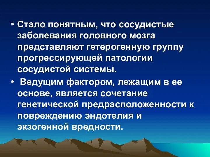 Стало понятным, что сосудистые заболевания головного мозга представляют гетерогенную группу прогрессирующей