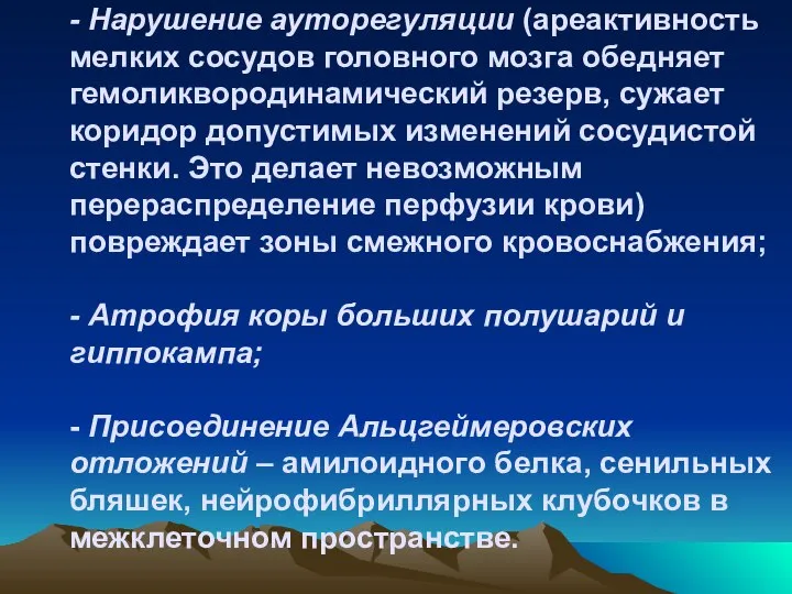 - Нарушение ауторегуляции (ареактивность мелких сосудов головного мозга обедняет гемоликвородинамический резерв,