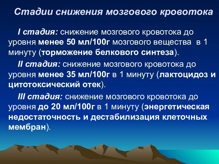 Стадии снижения мозгового кровотока I стадия: снижение мозгового кровотока до уровня